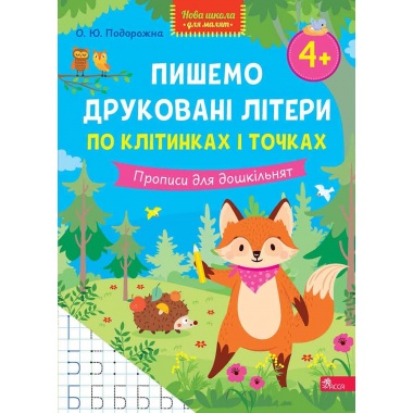 Пишемо друковані літери по клітинках і точках