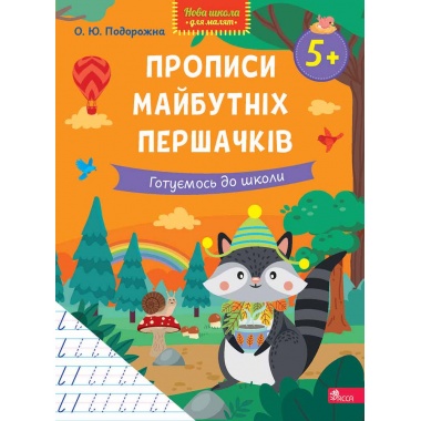 Прописи майбутніх першачків. Готуємось до школи