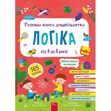 Головна книга дошкільнятка. Логіка