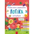 Головна книга дошкільнятка. Логіка