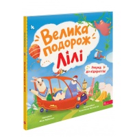 Уперед до відкриттів! Велика подорож Лілі
