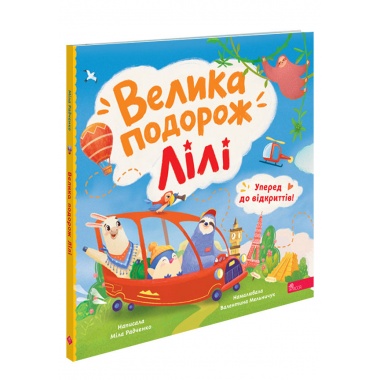 Уперед до відкриттів! Велика подорож Лілі