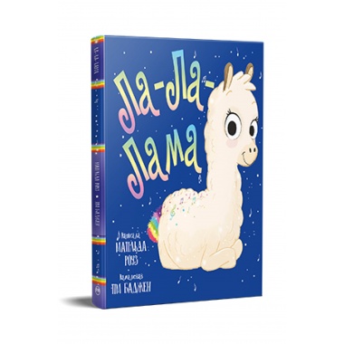 Ла-Ла-Лама