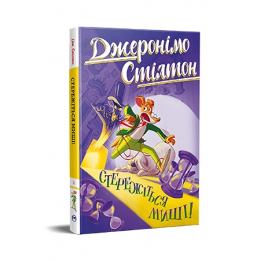 Джеронімо Стілтон. Книга 1. Стережіться миші!