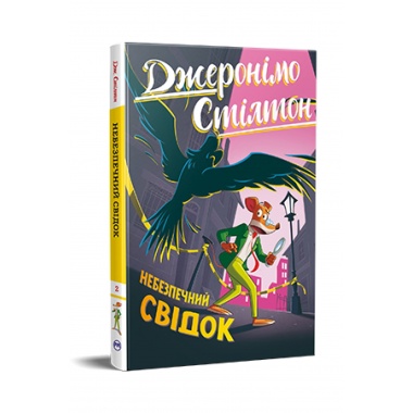 Джеронімо Стілтон. Небезпечний свідок. Книга 2