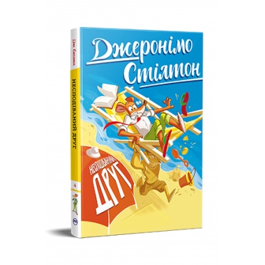 Джеронімо Стілтон. Несподіваний друг. Книга 4
