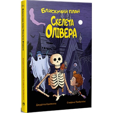 Блискучий план Скелета Олівера