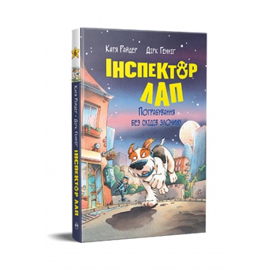 Пограбування без слідів злочину. Інспектор Лап. Книга 6