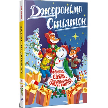 Джеронімо Стілтон. Книга 6. Веселих свят, Джеронімо!