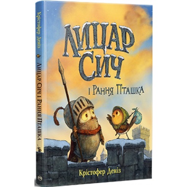 Лицар Сич і Рання Пташка. Книжка 2