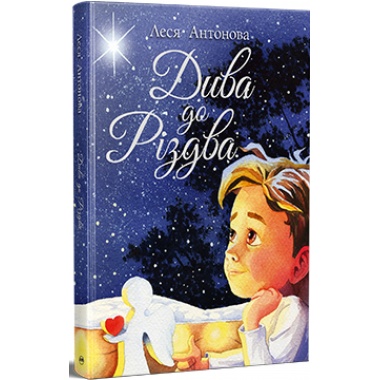 Дива до Різдва