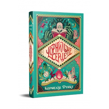 Чорнильне серце