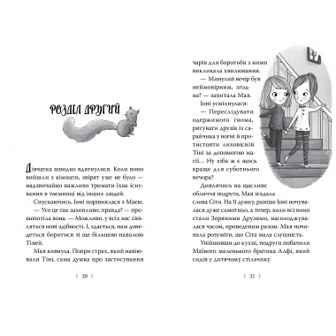 Зоряні Друзі. Книжка 3. Таємне заклинання