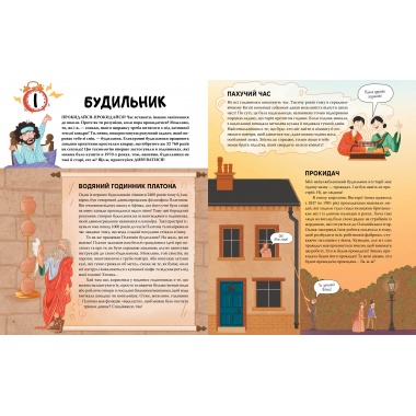 Ти — історія. Від будильника до туалету: дивовижна історія речей, якими ти користуєшся щодня