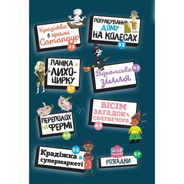 Загадки на кожному поверсі. Том 2.