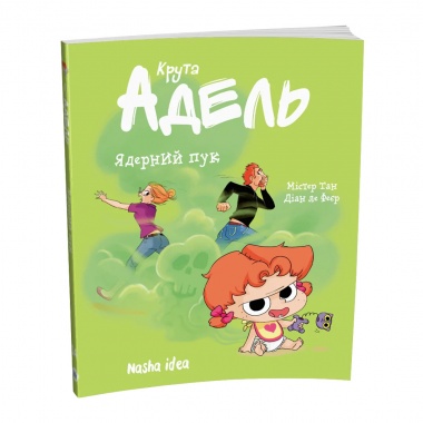 Крута Адель Том 14 Ядерний пук