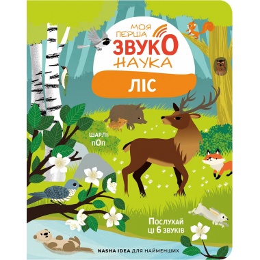 Моя перша звуконаука: ліс