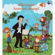 Мої перші класичні мелодії