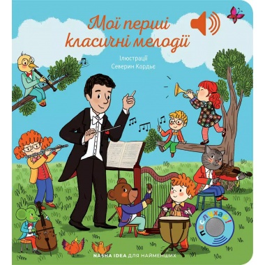 Мої перші класичні мелодії