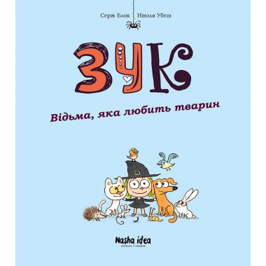 Зук Том 13 “Відьма, яка любить тварин”