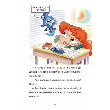 Крута Адель, Роман “Пустощі – негайно!”
