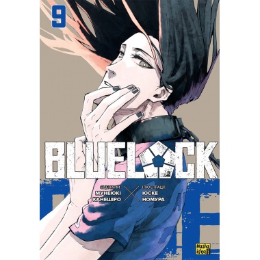 Синя тюрма (Blue lock), Том 9