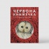 Червона книжечка