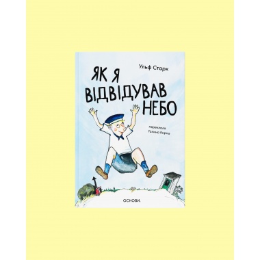 Як я відвідував небо