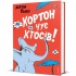 Хортон чує хтосів!