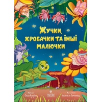 Жучки, хробачки та інші малючки