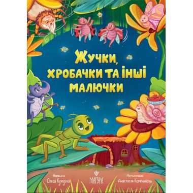 Жучки, хробачки та інші малючки