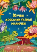 Жучки, хробачки та інші малючки