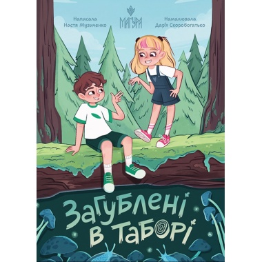Загублені в таборі