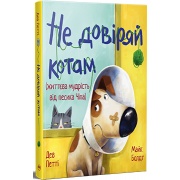 Не довіряй котам. Життєва мудрість від песика Чіпа