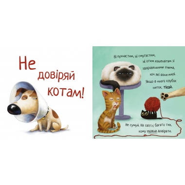 Не довіряй котам. Життєва мудрість від песика Чіпа