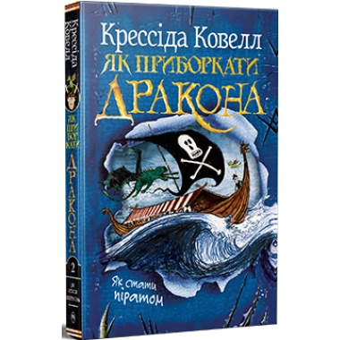 Як приборкати дракона. Книжка 2