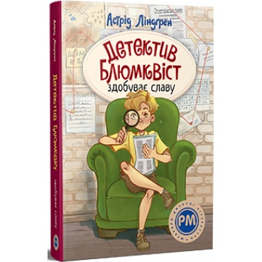 Детектив Блюмквіст здобуває славу. Книжка 1