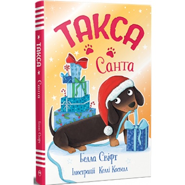Такса. Санта