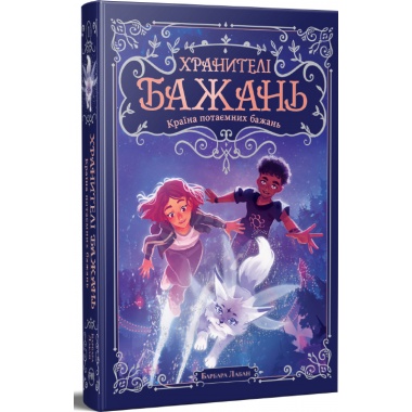 Хранителі Бажань. Книжка 1. Країна потаємних бажань