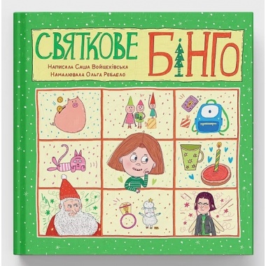 Святкове бінго