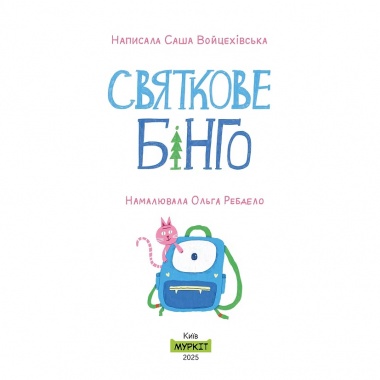 Святкове бінго