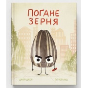 Погане зерня