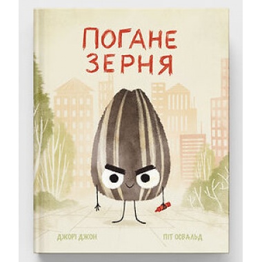 Погане зерня