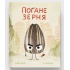 Погане зерня