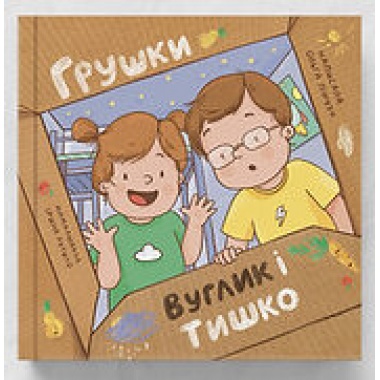 Грушки, Вуглик і Тишко