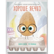 Хороше яєчко