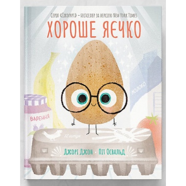 Хороше яєчко
