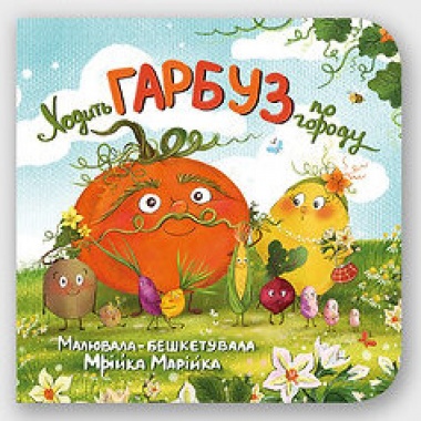 Ходить гарбуз по городу