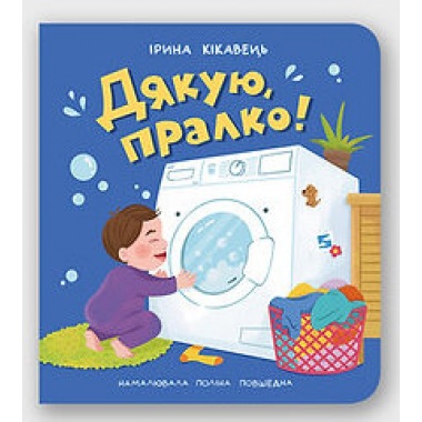 Дякую, пралко!