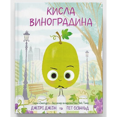 Кисла Виноградина
